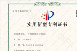 喜報------江蘇奧爾特自主研發公交站臺專利證書